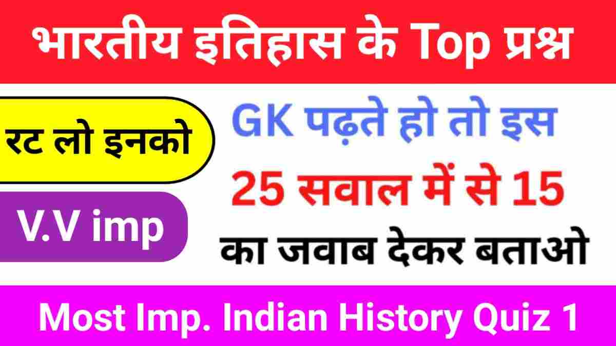 भारतीय इतिहास ( Indian History ) Quiz 1