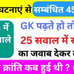 प्रमुख घटनाएं से सम्बंधित 25+ प्रश्नो का Online Test