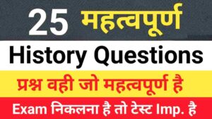 History Quiz in Hindi