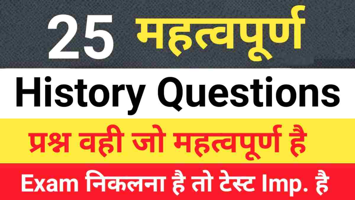 History Quiz in Hindi