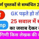 महत्वपूर्ण पुस्तकों से सम्बंधित 25+ प्रश्नो का Online Test