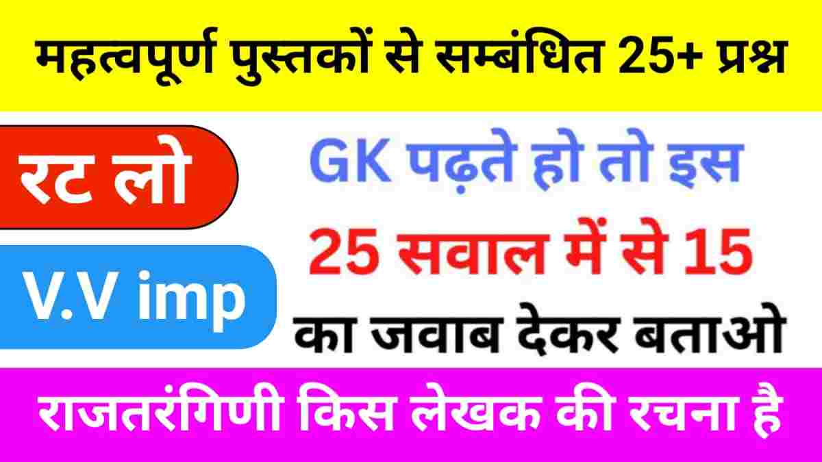 महत्वपूर्ण पुस्तकों से सम्बंधित 25+ प्रश्नो का Online Test
