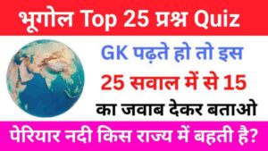Geography Quiz In Hindi