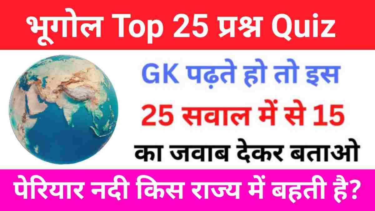 Geography Quiz In Hindi