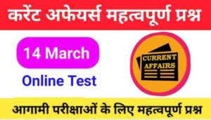 14 March Current Affairs Quiz in hindi 