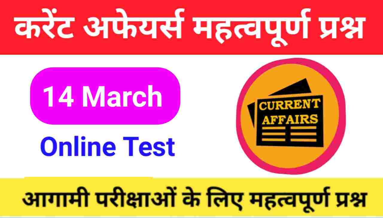 14 March Current Affairs Quiz in hindi