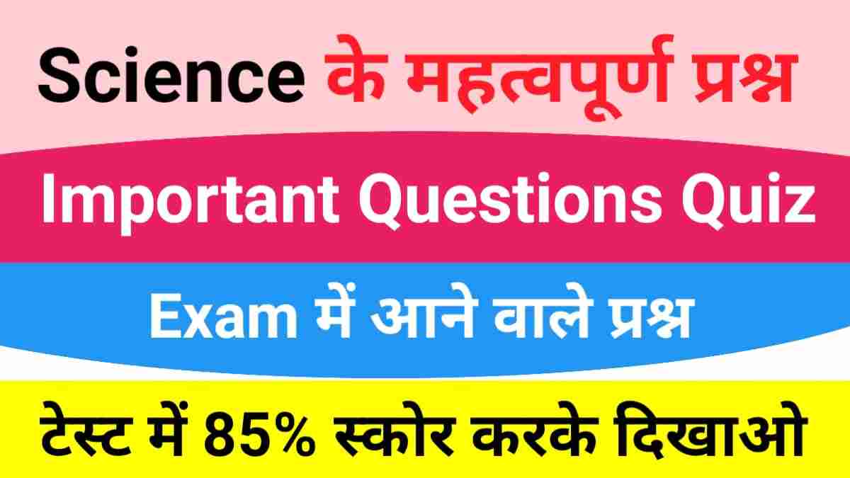 Science Quiz In Hindi