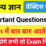 सामान्य ज्ञान प्रैक्टिस सेट (28) 25+ महत्वपूर्ण प्रश्न