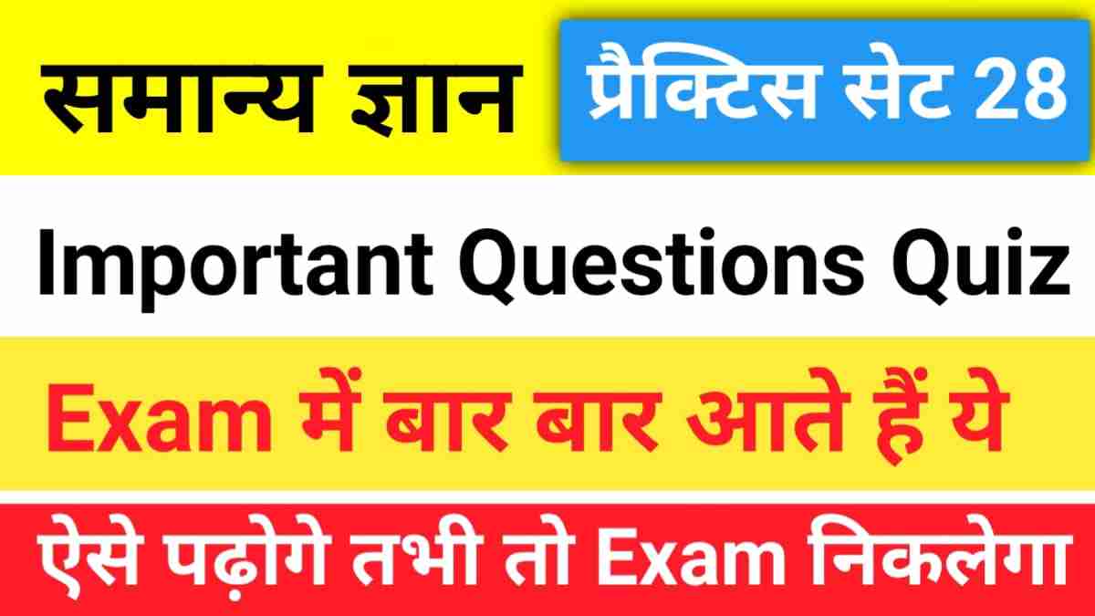 सामान्य ज्ञान प्रैक्टिस सेट (28) 25+ महत्वपूर्ण प्रश्न
