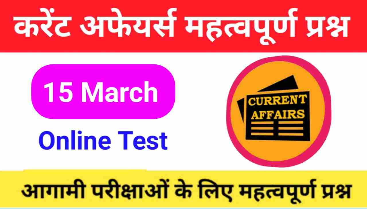 15 March Current Affairs Quiz in hindi