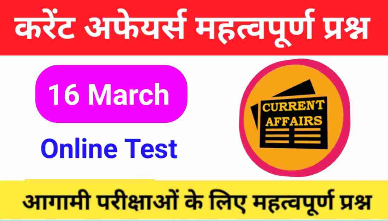 16 March Current Affairs Quiz in hindi