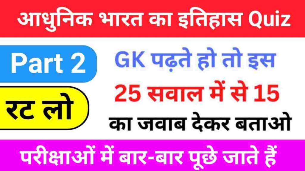Modern History Questions Quiz in Hindi