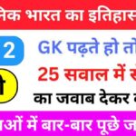 Modern History Questions Quiz in Hindi