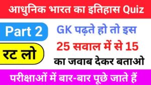 Modern History Questions Quiz in Hindi