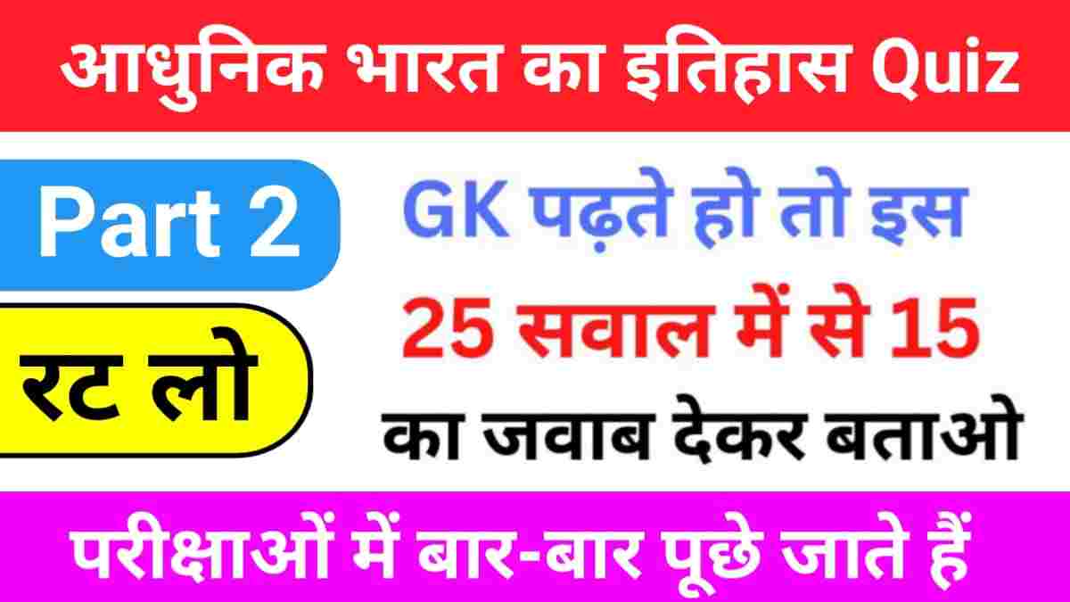 Modern History Questions Quiz in Hindi