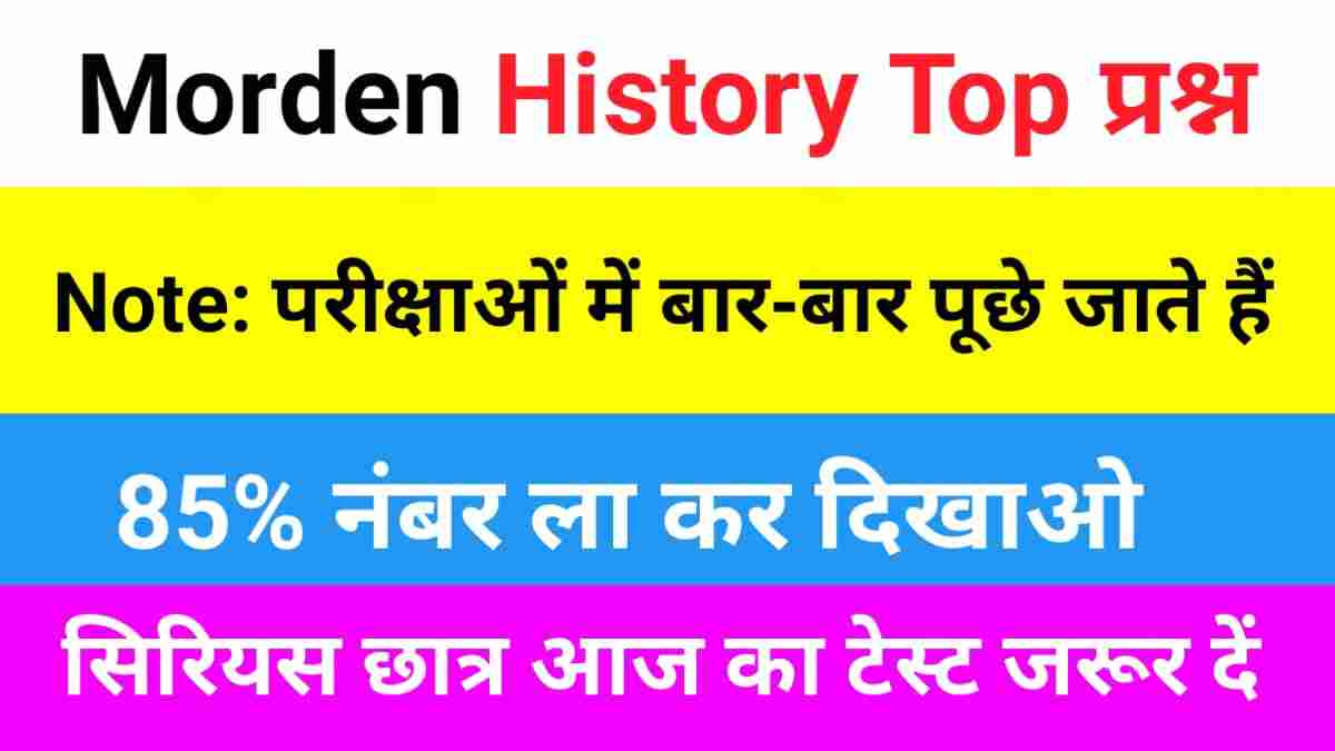 Modern History Questions Quiz in Hindi