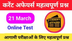 21 March Current Affairs Quiz in hindi 