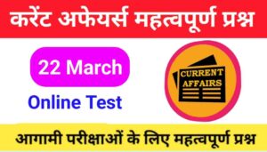 22 March Current Affairs Quiz in hindi 
