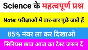 Science Quiz In Hindi