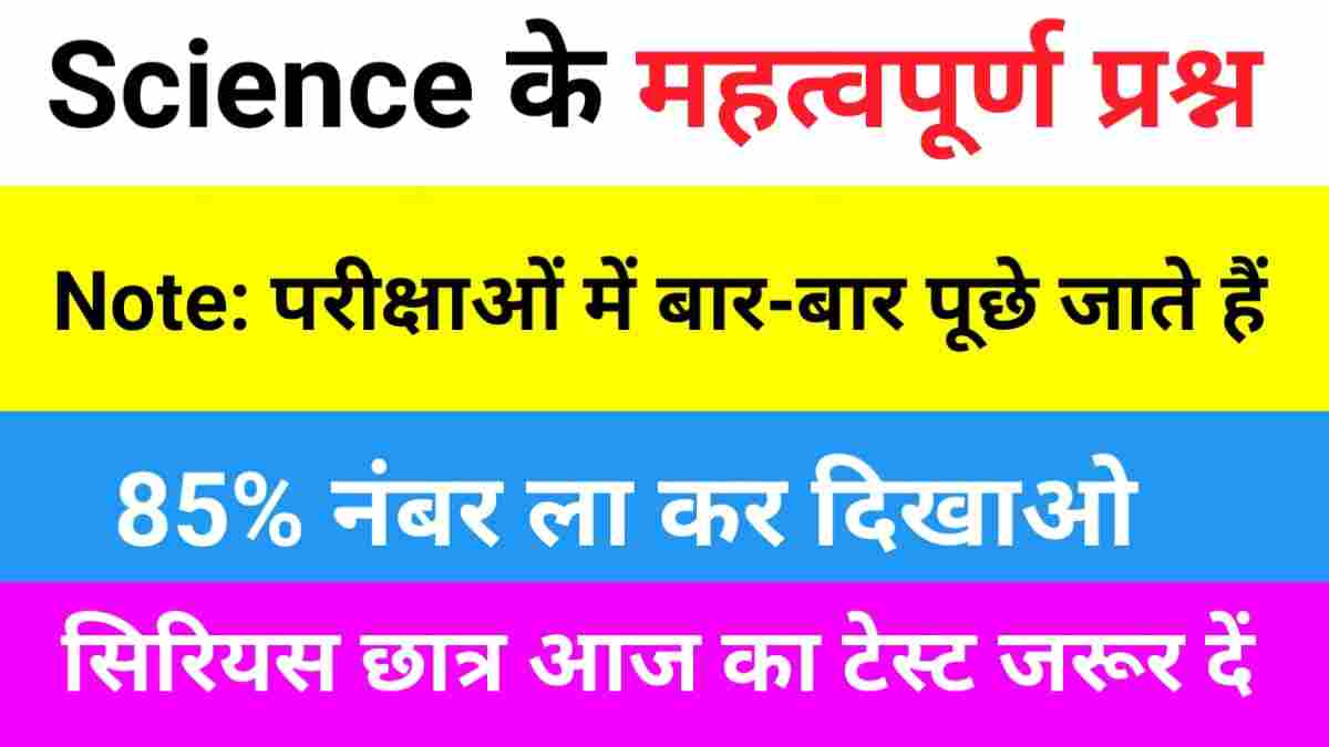 Science Quiz In Hindi