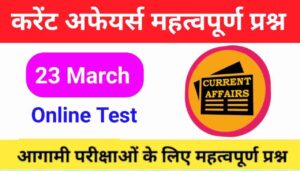 23 March Current Affairs Quiz in hindi 