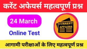 24 March Current Affairs Quiz in hindi 