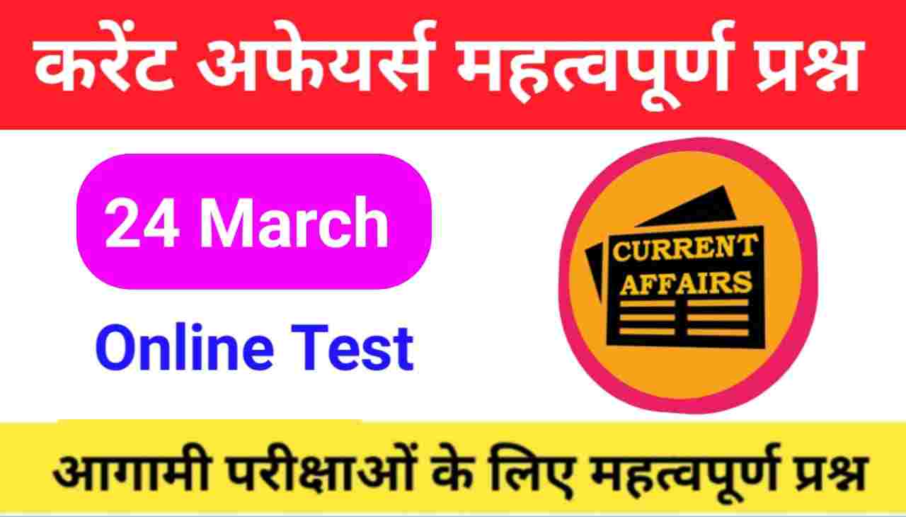 24 March Current Affairs Quiz in hindi