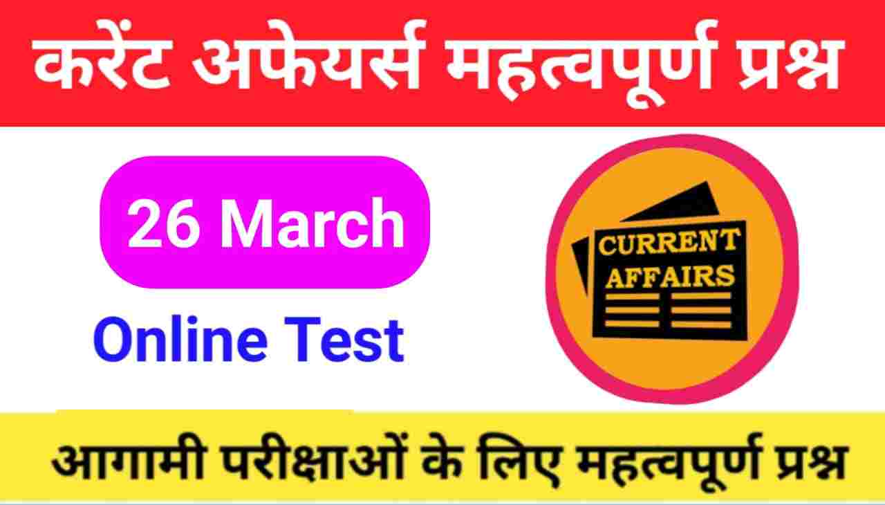 26 March Current Affairs Quiz in hindi