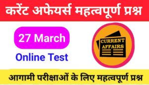 27 March Current Affairs Quiz in hindi 