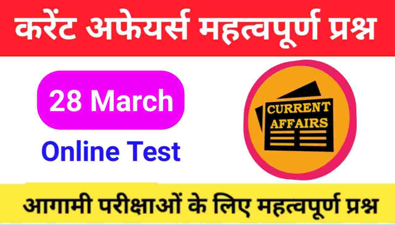 28 March Current Affairs Quiz in hindi