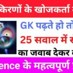 Science Quiz In Hindi