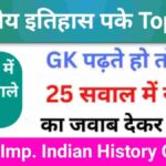 भारतीय इतिहास ( Indian History ) Quiz 2