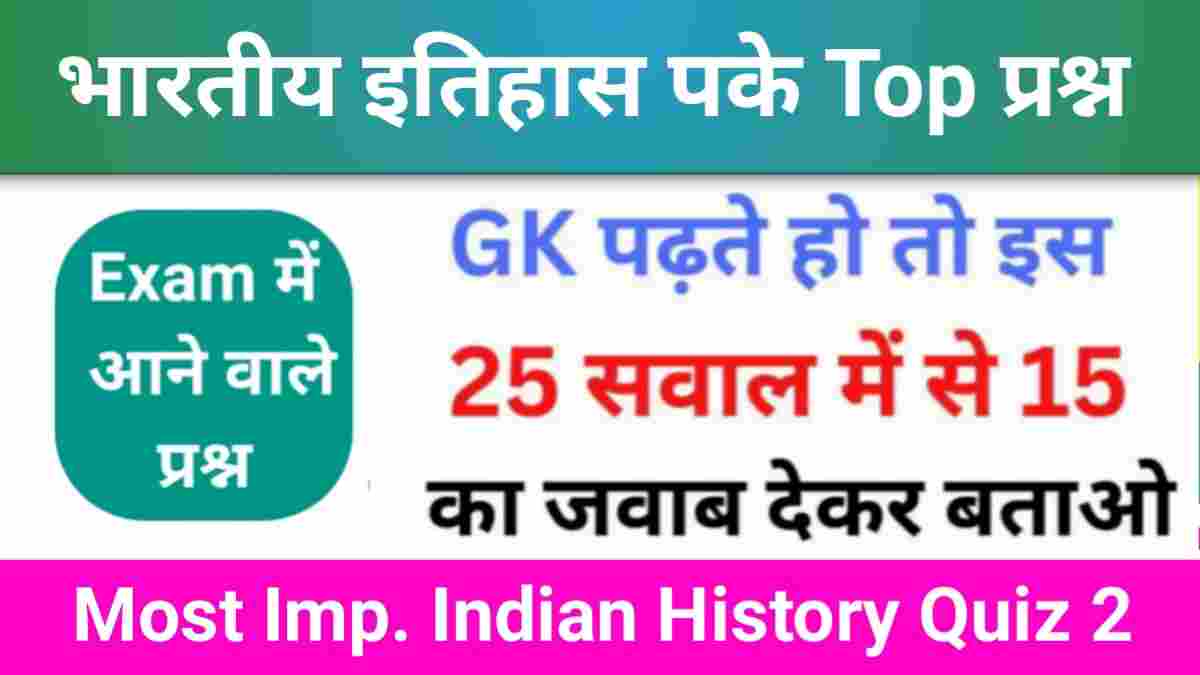 भारतीय इतिहास ( Indian History ) Quiz 2