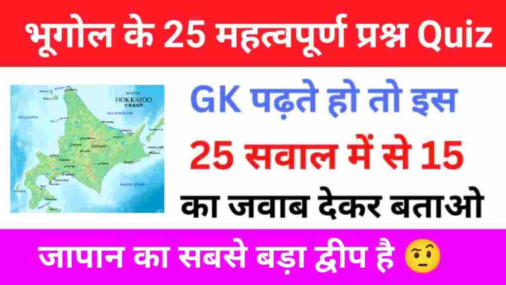 Geography Quiz In Hindi