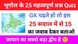 Geography Quiz In Hindi