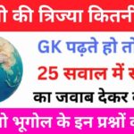 Geography Quiz In Hindi