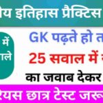 भारतीय इतिहास ( Indian History ) Quiz 3