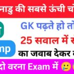 Geography Quiz In Hindi