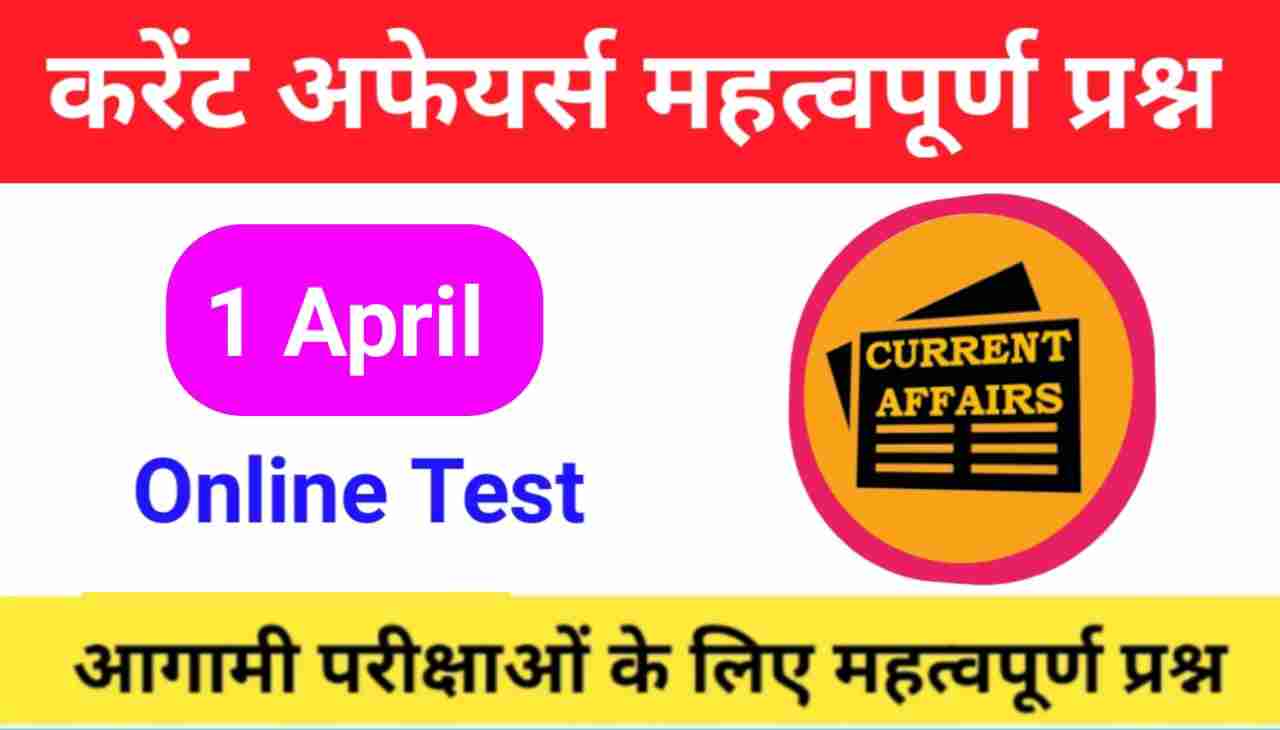 1 April Current Affairs Quiz in hindi