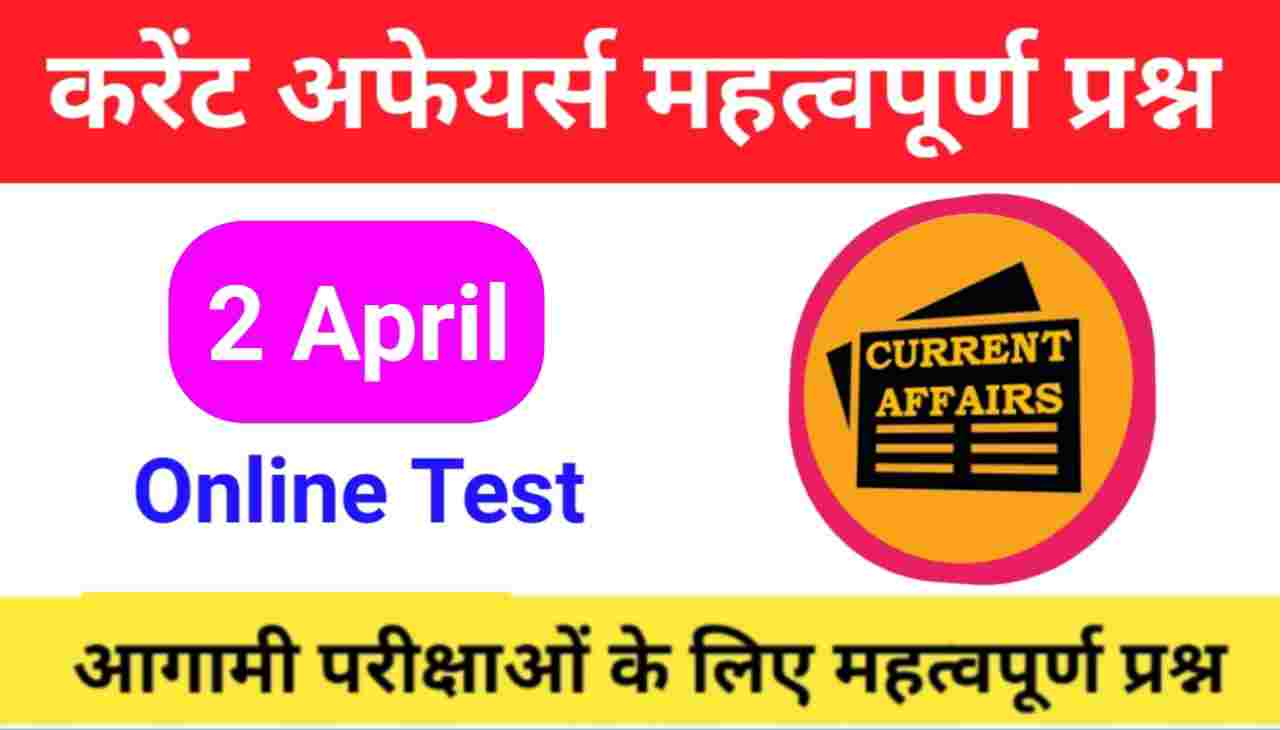 2 April Current Affairs Quiz in hindi