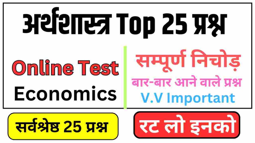 Economics Quiz In Hindi