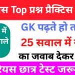 इतिहास से सम्बंधित 25+ महत्वपूर्ण प्रश्न Practice Set - 2