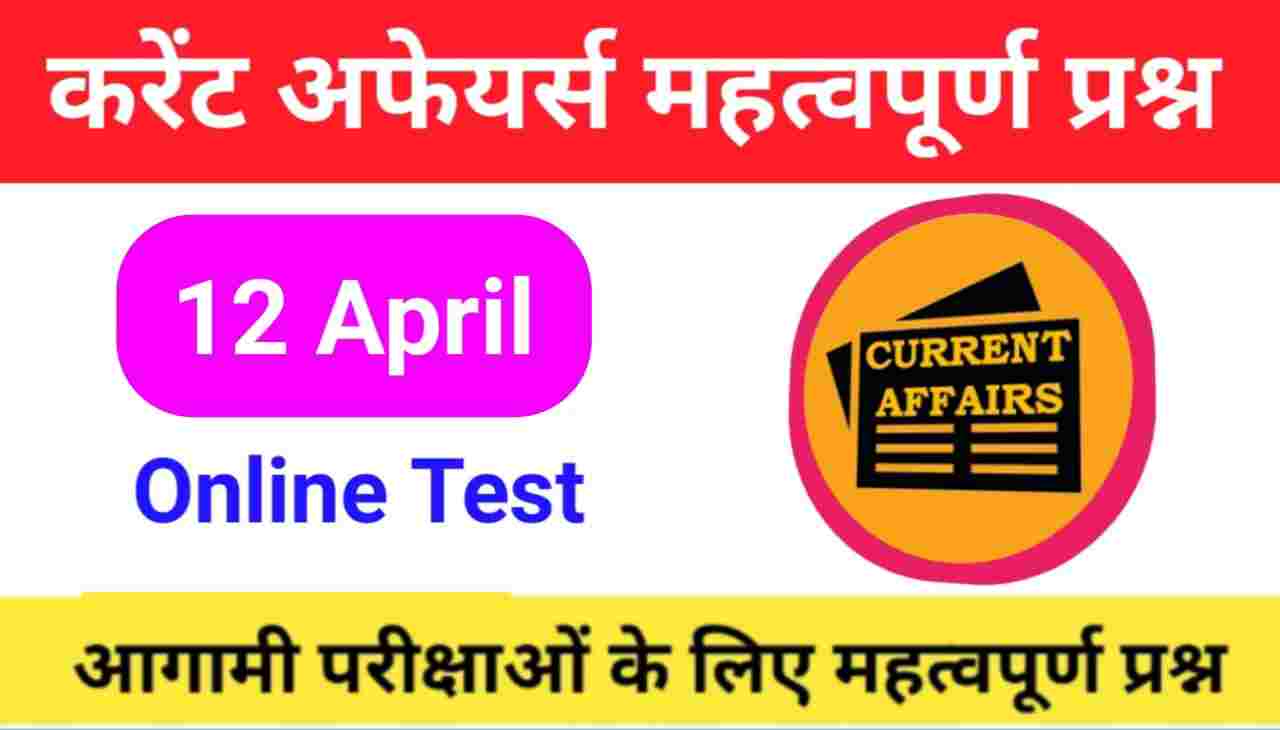 12 April Current Affairs Quiz in hindi