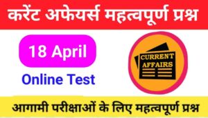 18 April Current Affairs Quiz in hindi 