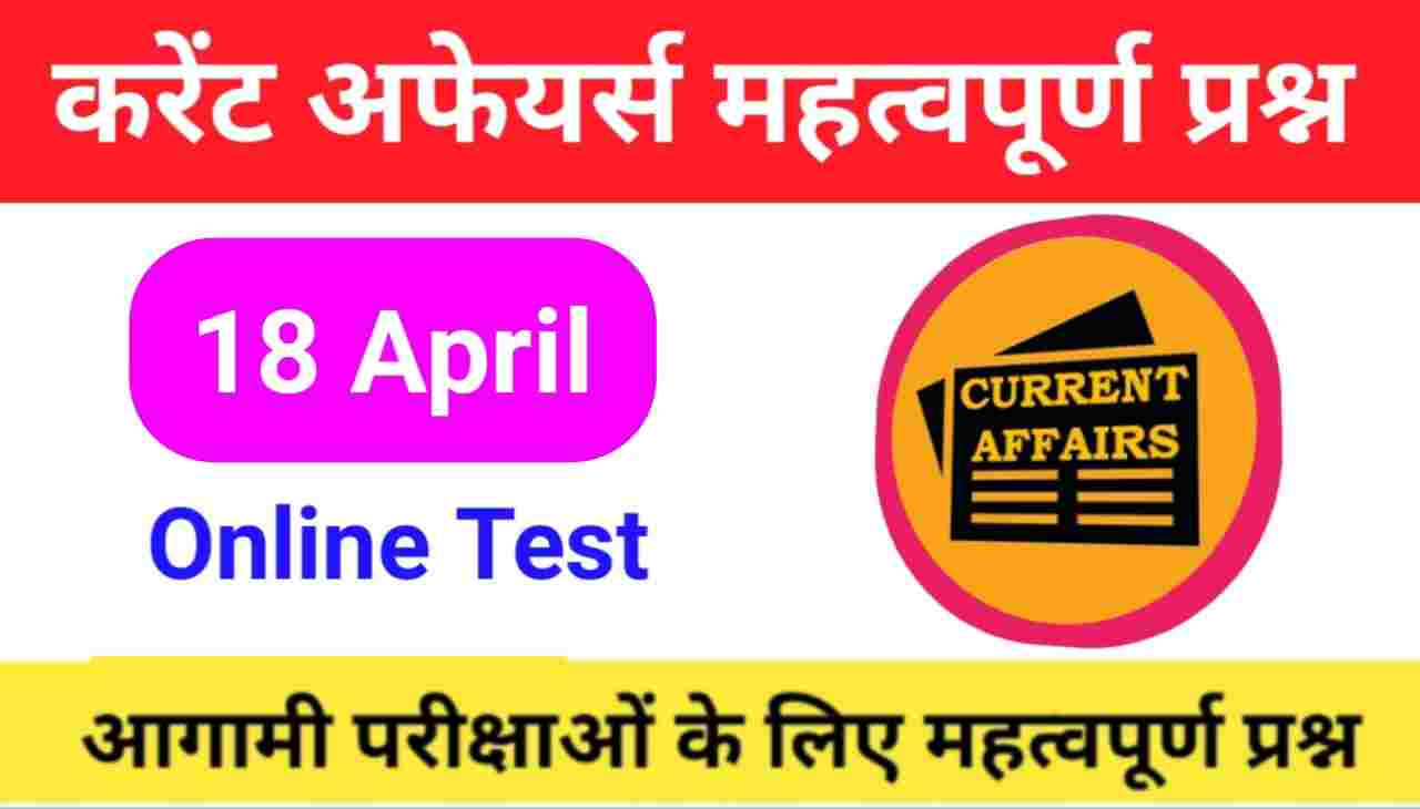 18 April Current Affairs Quiz in hindi