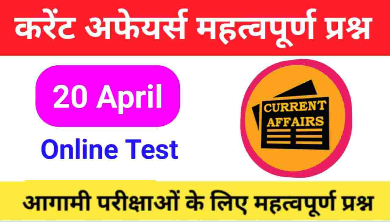 20 April Current Affairs Quiz in hindi