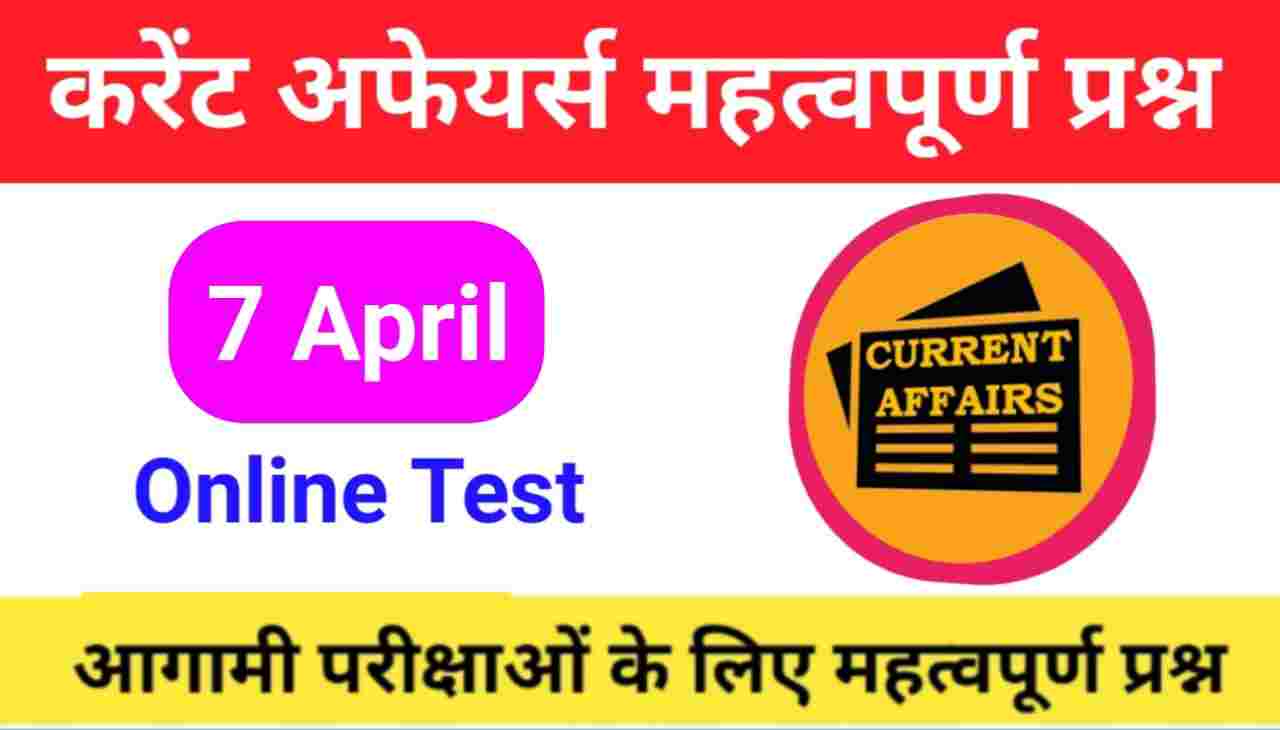 7 April Current Affairs Quiz in hindi