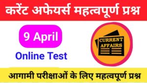 9 April Current Affairs Quiz in hindi 
