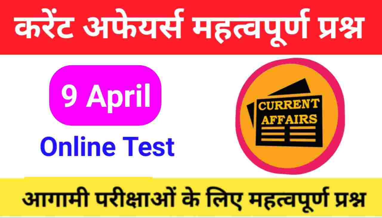 9 April Current Affairs Quiz in hindi