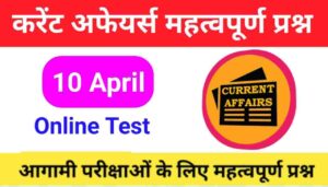 10 April Current Affairs Quiz in hindi 